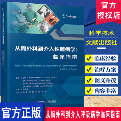 从胸外科到介入呼吸病学临床指南 普拉松杰恩 科学技术文献出版社 弥漫性肺疾病的活检 支气管胸膜瘘的治疗 胸膜固定术 气胸
