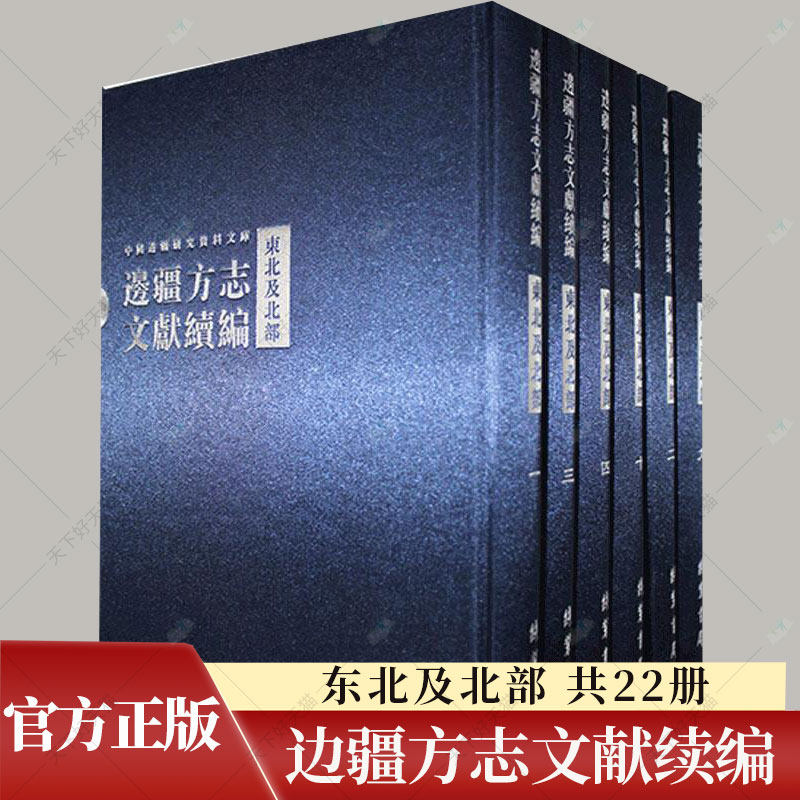 边疆方志文献续编:东北及北部(共22册)历史文化书籍 9787512006041 线装书局