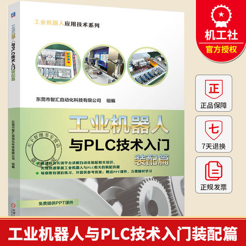工业机器人与PLC技术入门装配篇 东莞市智汇自动化科技有限公司 PLC 工业机器人 装配 实训平台 划线工具 马达 变频器书籍