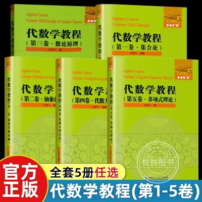 正版 代数学教程全5卷 集合论+抽象代数基础+数论原理+代数方程数论+多项式理论 王鸿飞 正版数学教材书籍哈尔滨工业大学出版社