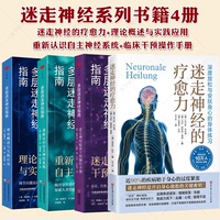 (任選)4冊(cè)迷走神經(jīng)的療愈力+多層迷走神經(jīng)指南 理論概述與實(shí)踐應(yīng)用+重新認(rèn)識(shí)自主神經(jīng)系統(tǒng)+臨床干預(yù)操作手冊(cè) 心理咨詢 心理健康
