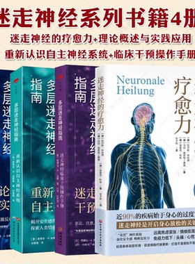 (任选)4册迷走神经的疗愈力+多层迷走神经指南 理论概述与实践应用+重新认识自主神经系统+临床干预操作手册 心理咨询 心理健康