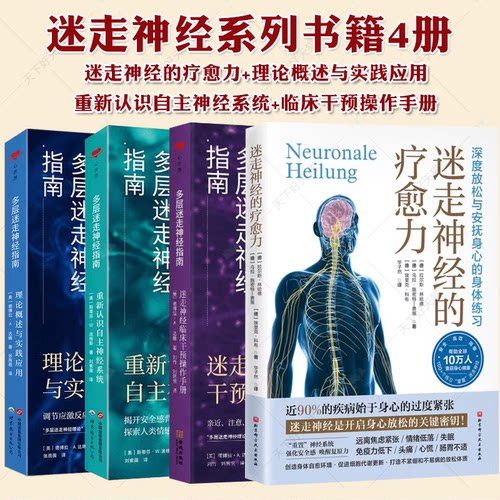 (任选)4册迷走神经的疗愈力+多层迷走神经指南 理论概述与实践应用+重新认识自主神经系统+临床干预操作手册 心理咨询 心理健康