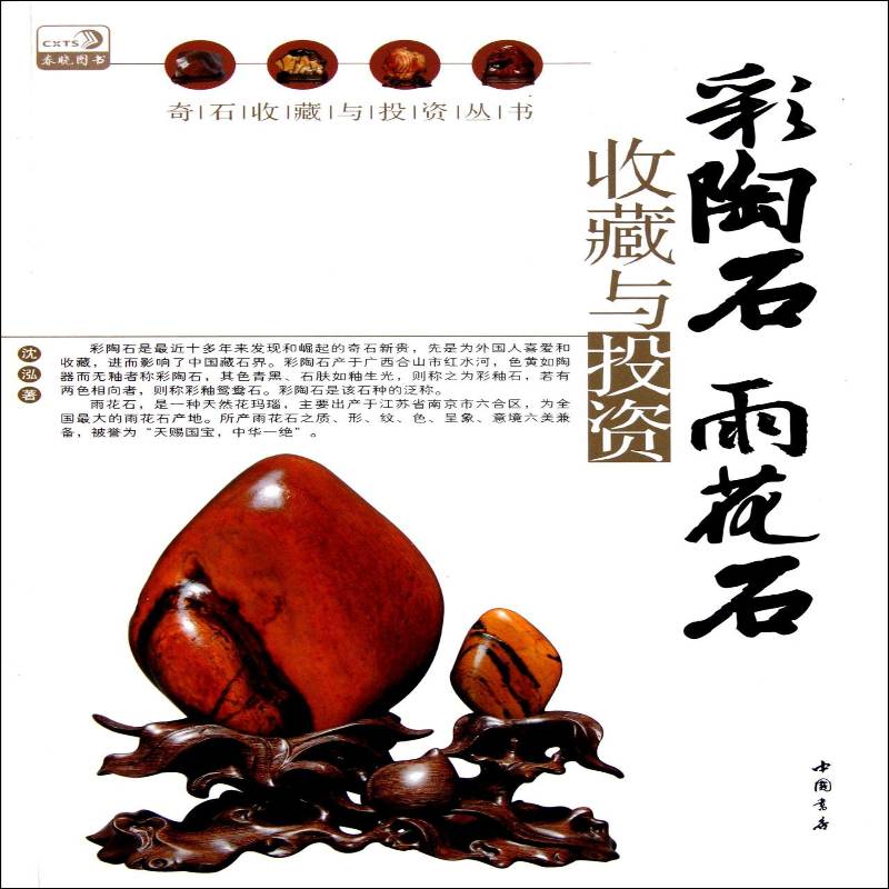 彩陶石雨花石收藏与投资沈泓  体育书籍