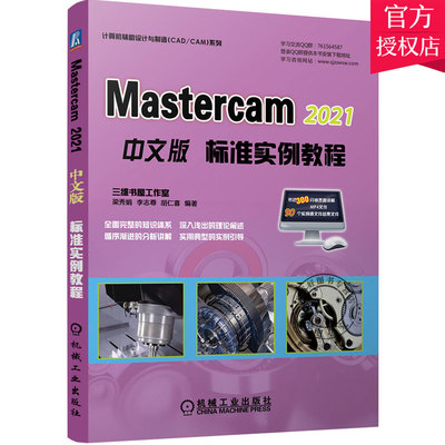 正版 MasterCAM 2021中文版标准实例教程 梁秀娟 李志尊 胡仁喜 Mastercam数控加工方法 二维三维图形绘制曲面曲线创建编辑书籍