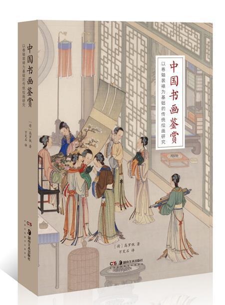 正版包邮 中国书画鉴赏:以卷轴装裱为基础的传统绘画9787535690708 高罗佩湖南社艺术汉字书法鉴赏中国中国画鉴赏中国普通大众书籍