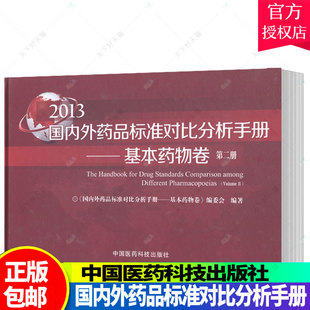 国内外药品标准对比分析手册——基本药物卷（第二册）医药卫生书籍呼吸系统用药消化系统用药血液系统用药泌尿系统用药药品品种