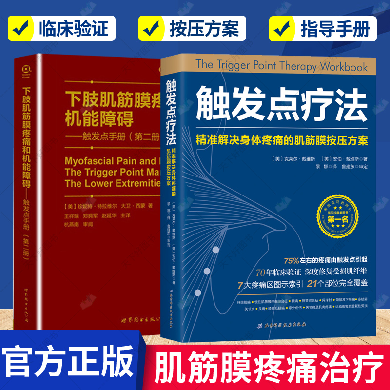 正版包邮 触发点疗法+下肢肌筋膜疼痛和机能障碍：触发点手册 第二册 2册 珍妮特 特拉维尔 王祥 郑拥军原版翻译 世界图书出版社