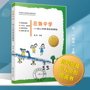 科学知识学前教育教材 在做中学幼儿STEM项目活动精选 社 复旦大学出版 幼儿原创图画书全国幼儿园原本课程9787309155211 杨凌主编