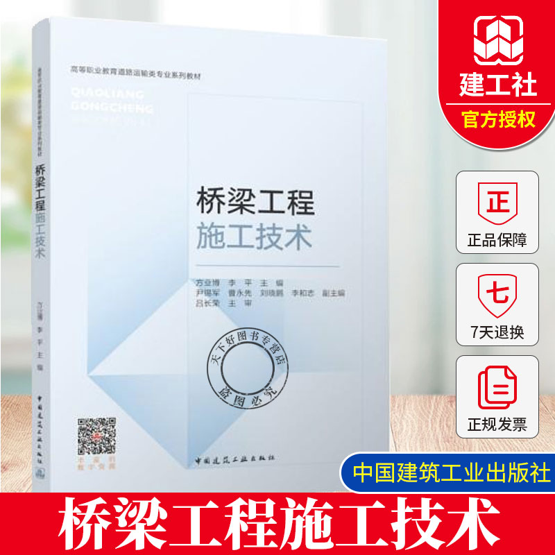 2025新书 桥梁工程施工技术 方业博 高等职业教育道路运输类专业系列教材 中国建筑工业出版社9787112313303