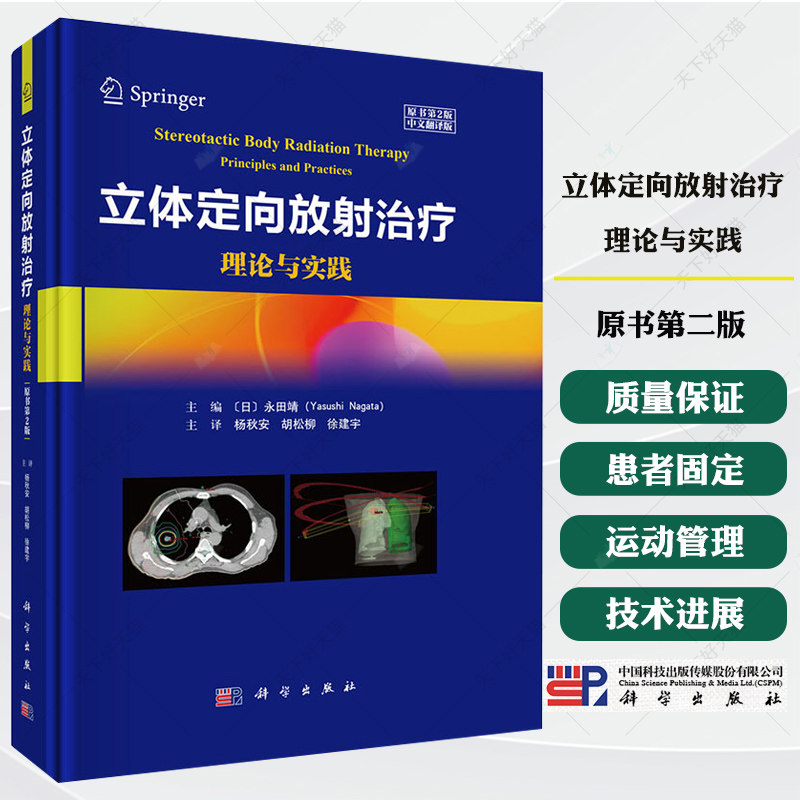 立体定向放射治疗 理论与实践 原书第2二版中文翻译版 主译 杨秋安 胡松柳 徐建宇 呼吸运动管理 9787030823359 科学出版社