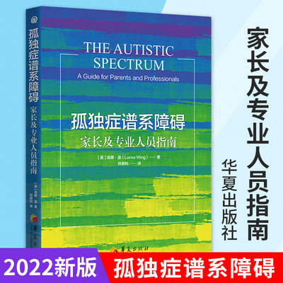 孤独症谱系障碍 家长及专业人员指南 孤独症书籍 儿童社会行为语言智力情绪沟通障碍孤独症快乐疗法特殊教育管理儿童心理学书籍