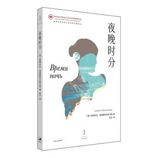 夜晚时分柳德米拉·彼得鲁舍夫斯卡娅  图书书籍