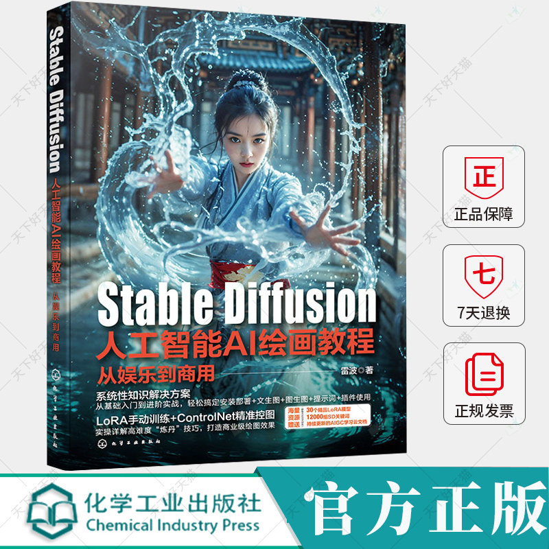 Stable Diffusion人工智能AI绘画教程 从娱乐到商用 雷波 9787122453303化学工业出版社