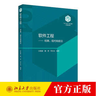软件工程 经典 现代和前沿 孙艳春 101计划规划教材 软件工程案例 软件工程课程教材本科教学 软件项目管理书籍