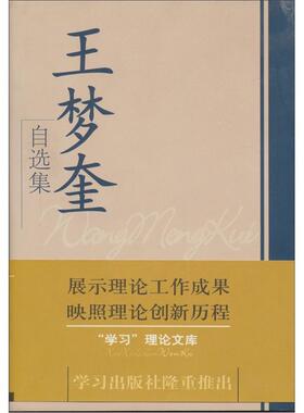 正版包邮 王梦奎自选集 9787801163936 王梦奎 学习出版社 社会科学 书籍