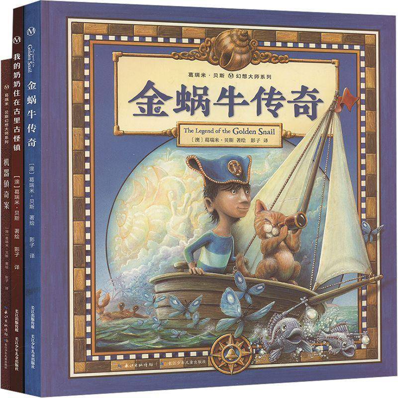 葛瑞米·贝斯幻想大师系列·奇幻旅行三部曲（全3册）葛瑞米·贝斯绘  儿童读物书籍