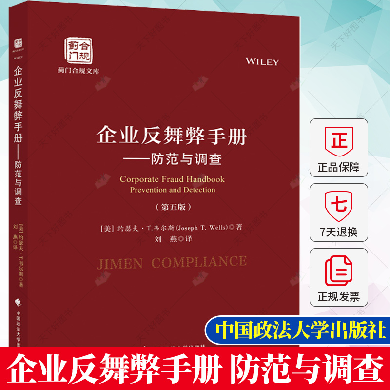 企业反舞弊手册 防范与调查 第五版 约瑟夫.T.韦尔斯 法律学书籍 9787576406405 中国政法大学出版社