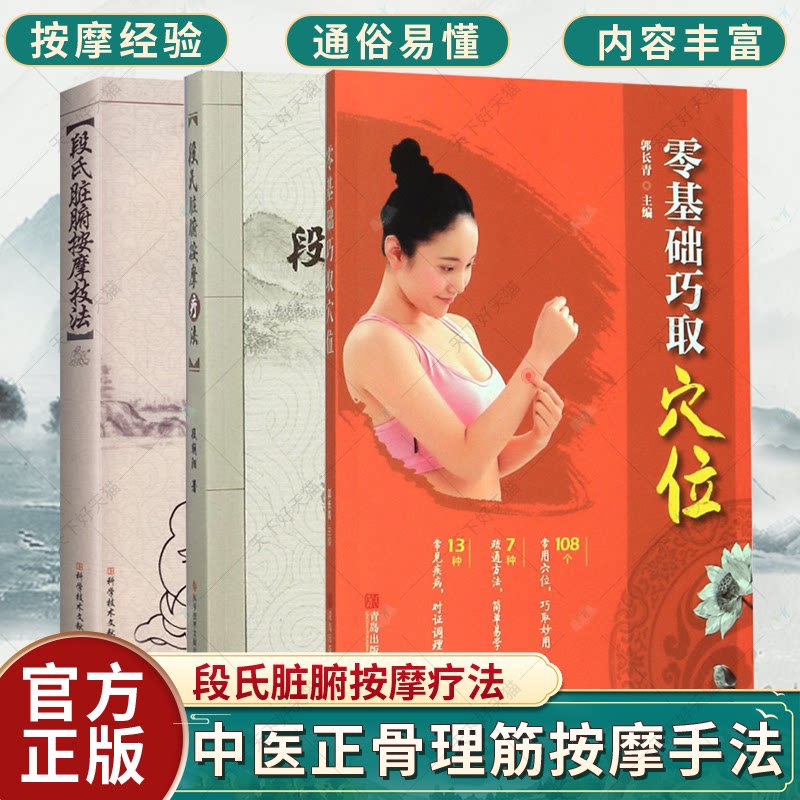零基础巧取穴位+段氏脏腑按摩