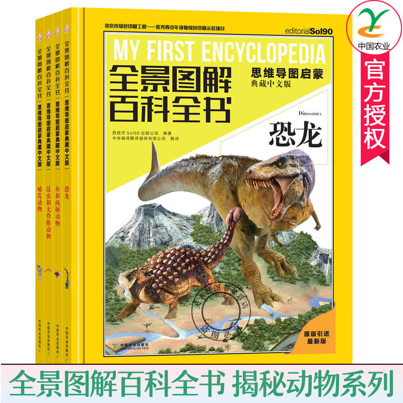 正版包邮 4册 哺乳动物+恐龙+昆虫和无脊椎动物+鱼和两栖动物 全景图解百科全书 思维导图启蒙典藏中文版揭秘动物系列 科普书籍