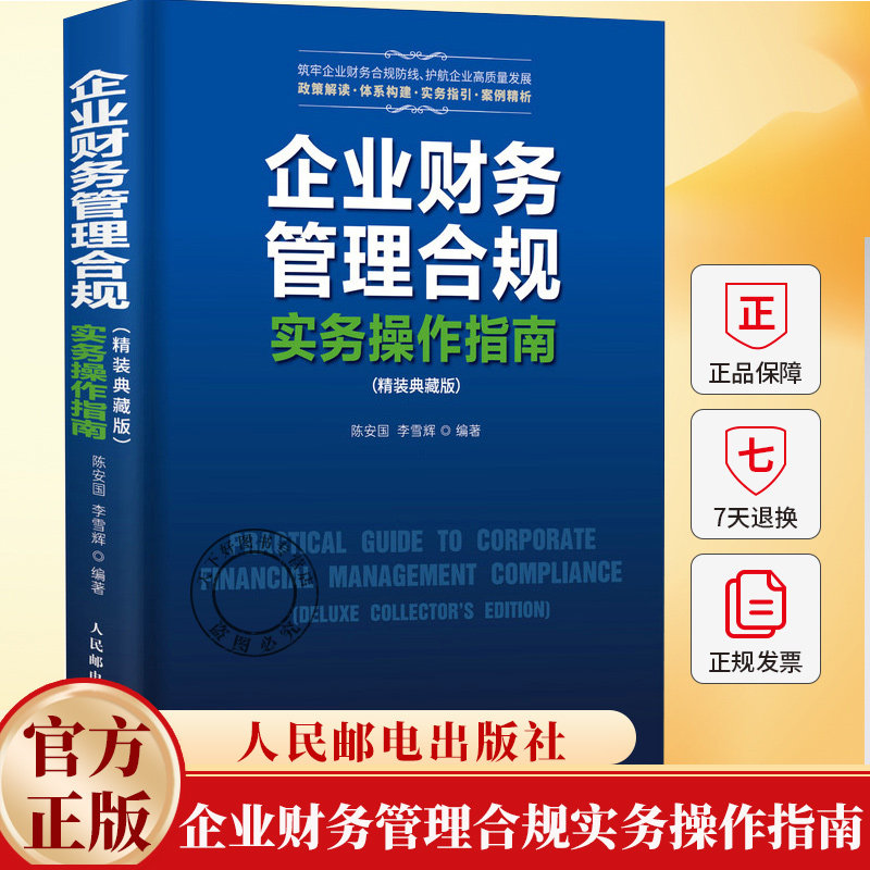 企业财务管理合规实务操作指南（精装典藏版） 企业会计财务审计风险点解析案例法规依据实战实操手册工具书籍 人民邮电出版社