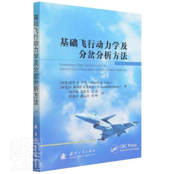 基础飞行动力学及分岔分析方法南丹·辛哈阿南什克里希南本科及以上飞行器飞行力学工业技术书籍