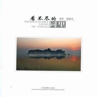 看不尽的同里钮益中摄影 乡镇吴江市乡镇概况摄影集同里镇旅游地图书籍