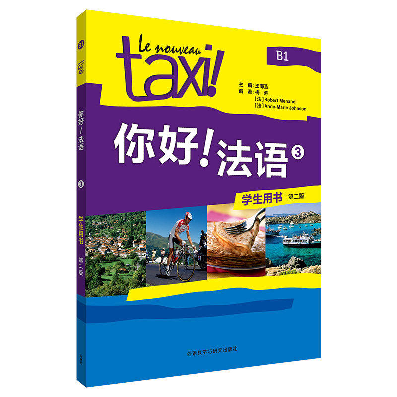 你好法语TAXI你好法语3第三册学生用书 王海燕编著 法语B1水平考试法语自学入门教材书籍 外语教学与研究出版社9787521361742