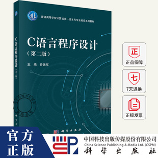 C语言程序设计（第二版）乔保军 主编 9787030824103 科学出版社
