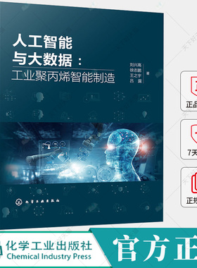 人工智能与大数据 工业聚丙烯智能制造 刘兴高 徐志鹏 王之宇 熔融指数预报的机理建模与数据驱动建模方法 聚丙烯生产书籍