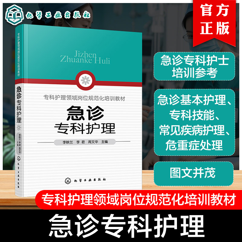 急诊专科护理 常见急诊症状护理 急诊重症监护技术 急诊医院感染预防与控制 急诊护患沟通与心理护理 急诊专科护士 护理专业参考书