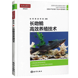 海洋出版 水产渔业书籍 杜军 正版 社 长吻鮠养殖技术 9787502797157 长吻鮠鱼类生物学养殖设施养殖基础理论书籍 包邮