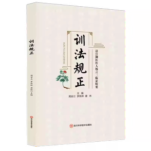 训法规正 周自立 罗熙林 唐林 东北名医杨八味及其传人的临证心得 疫病 热症 四川科学技术出版社