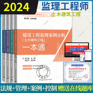 任选】2024全国监理工程师职业资格考试一本通 4本套 土木建筑工程专业 目标控制/案例分析/合同管理/相关法规 监理工程师考试教材