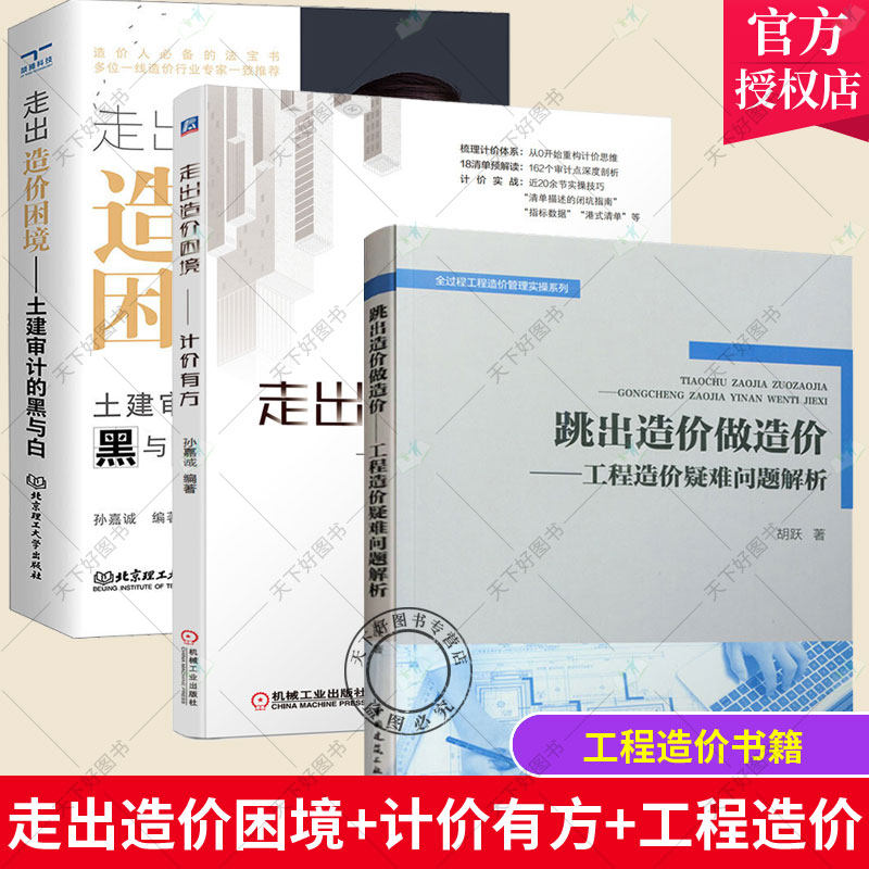 正版包邮 3册 走出造价困境 计价有方+跳出造价做造价:工程造价疑难问题解析+走出造价困境——土建审计的黑与白 造价员思维重构