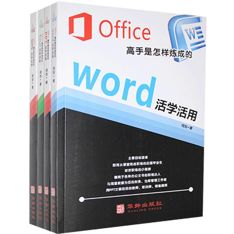 Office高手是怎样炼成的（全4册）何灿普通大众办公自动化应用软件计算机与网络书籍图片