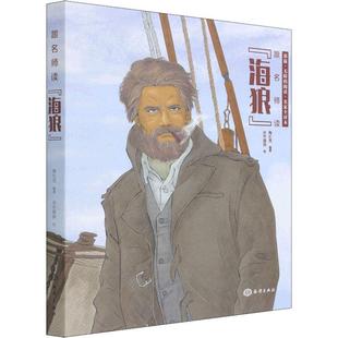 跟名师读海狼 陶红亮青少海洋青少年读物自然科学书籍 彩插无障碍阅读名家全译本