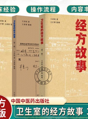 卫生室的经方故事 第一辑+第二辑+第三辑3册 王彦权  整理出百余则未公开的经方医案 卫生室经方故事书籍 中国中医药出版社