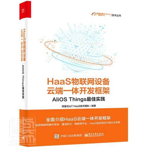 HaaS物联网设备云端一体开发框架:AliOS Things佳实践阿里云技术团队普通大众物联网系统开发计算机与网络书籍