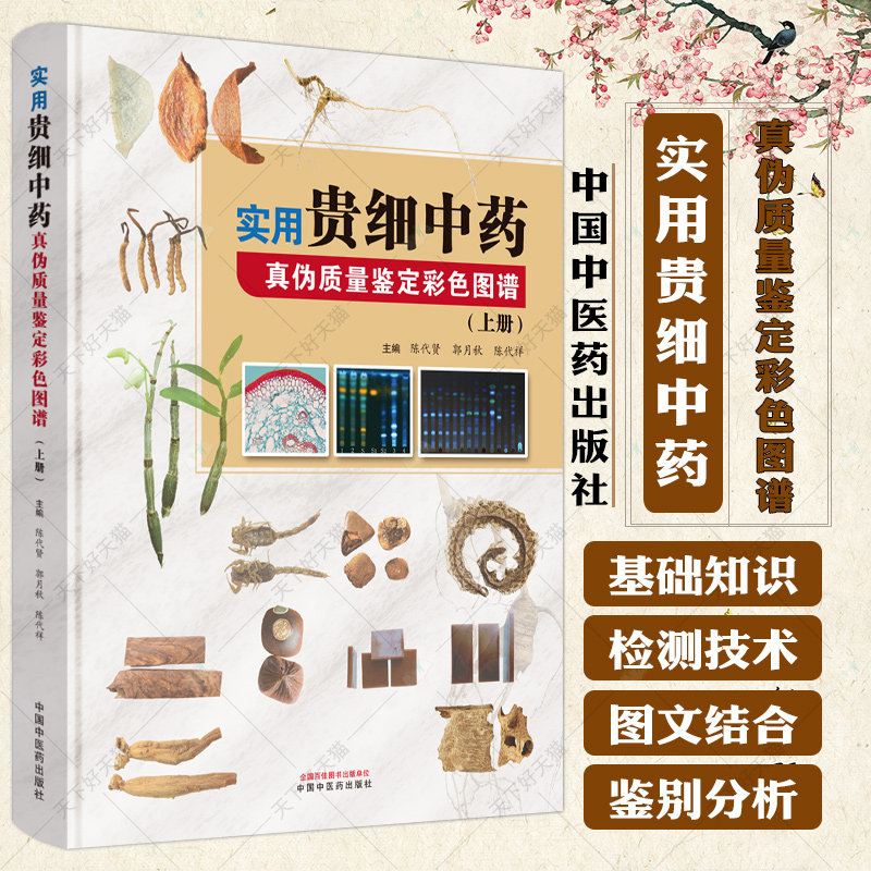 实用贵细中药真伪质量鉴定彩色图谱 上册 陈代贤 编著 9787513284899  中国中医药出版社
