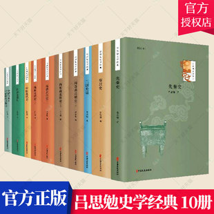 思勉史学经典全10册吕思勉全集中国通史先秦汉史三国两晋南北朝隋唐五代史中国近代通史白话本国史中国文化政治思想史历史书籍