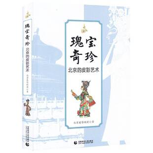 瑰宝奇珍：北京 皮影艺术北京皮影剧团普通大众皮影戏研究北京艺术书籍