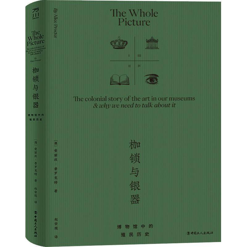 枷锁与银器：博物馆中的殖民历史：the colonial story of the art in our museums & why we need to 爱丽丝·普罗克特  艺术书籍
