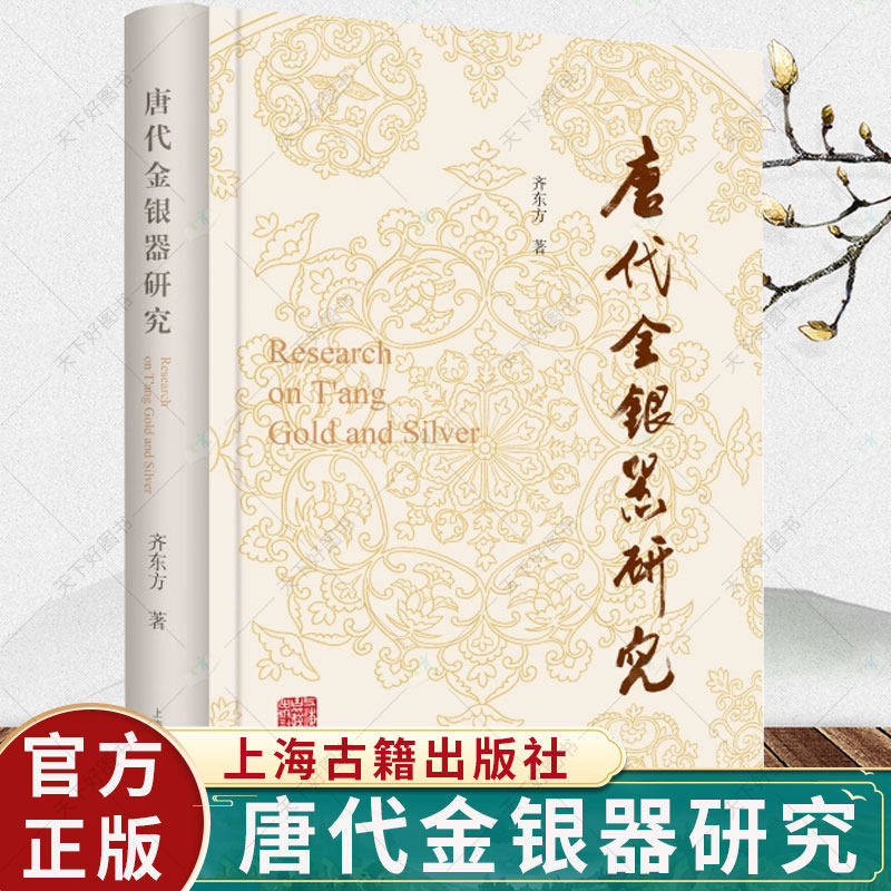 唐代金银器研究 齐东方著作文物艺术品鉴赏粟特银器汉唐史考古学另著行走在汉唐之间/花舞大唐春解读何家村遗宝书籍上海古籍出版社