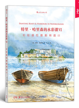 正版包邮 特里哈里森的水彩课6 轻松画船舶港口 水彩画创作技法技巧 颜料调色刀刮蜡笔吸洗法对印油渍法 艺术入门初学教材书籍
