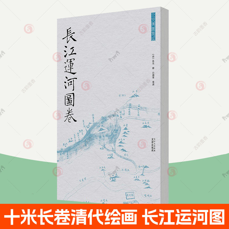 长江运河图卷 经折装高清彩印 清画精品十米长卷 长江京杭大运河 清代中期长江中下游运河大部河道总图 中国古典绘画 写意画册书