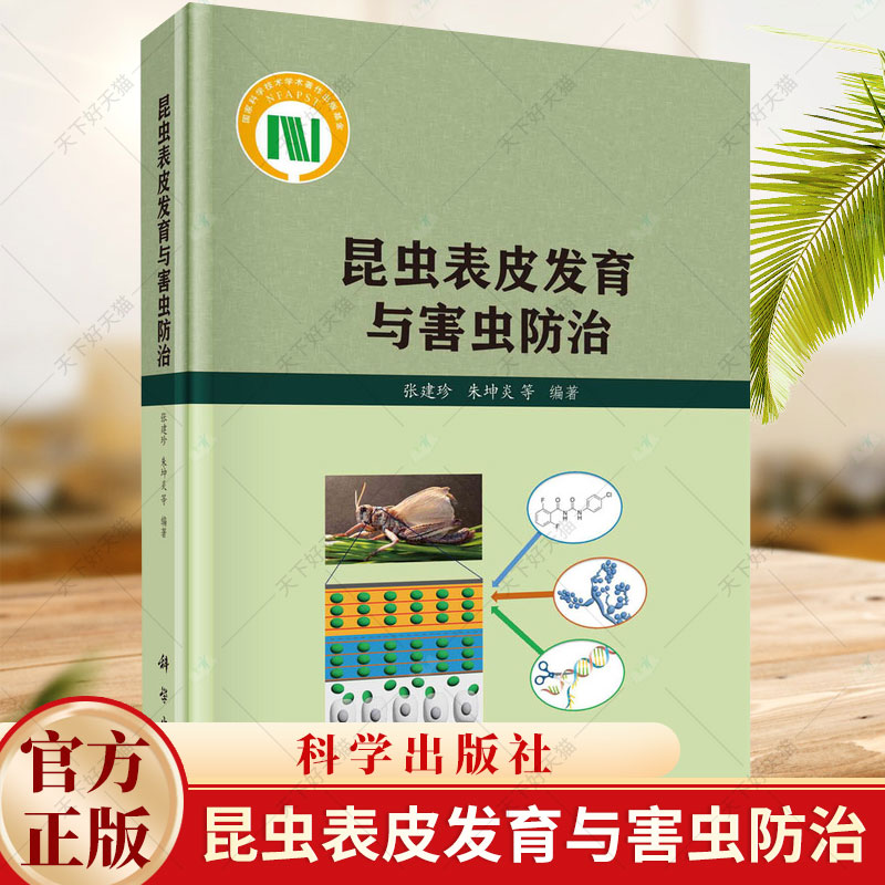 昆虫表皮发育与害虫防治 张建珍 编著 自然科学书籍 9787030775757 科学出版社
