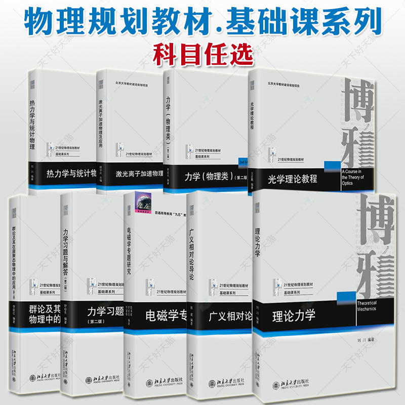 物理学规划教材物理基础课系列专业本科教材力学物理类习题与解答光学理论教程电磁学广义相对论导论理论力学热力学与统计物理