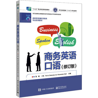 正版包邮 商务英语口语 修订版 张敏 刘淑丽 经济商务英语口语高等学校教材高职书籍 9787121414589 电子工业出版社