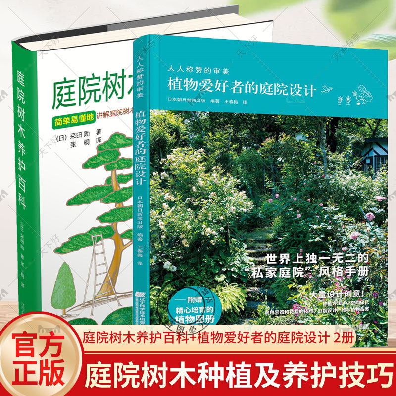 2册 庭院树木养护百科+植物爱好者的庭院设计 铺草坪锯木材刷涂料修建花园技能步骤 花园建造书 庭院树木培育修剪养护管理技术书籍